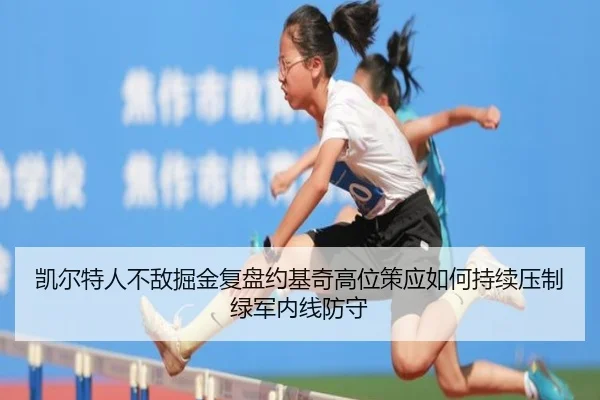 凯尔特人不敌掘金复盘约基奇高位策应如何持续压制绿军内线防守