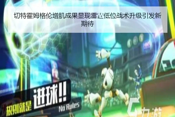 切特霍姆格伦增肌成果显现雷霆低位战术升级引发新期待